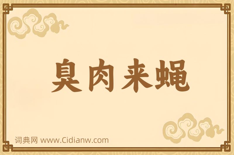 成语臭肉来蝇图片