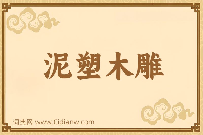 成语泥塑木雕图片