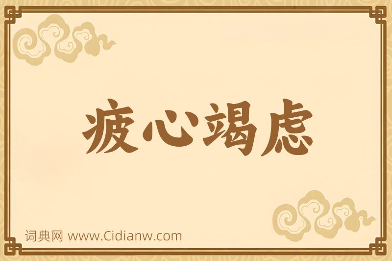 成语疲心竭虑图片