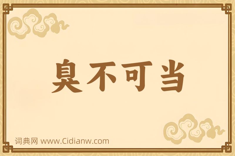 成语臭不可当图片