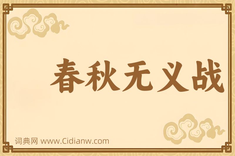 成语春秋无义战图片