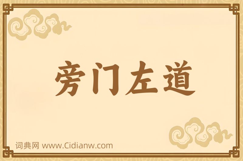 成语旁门左道图片