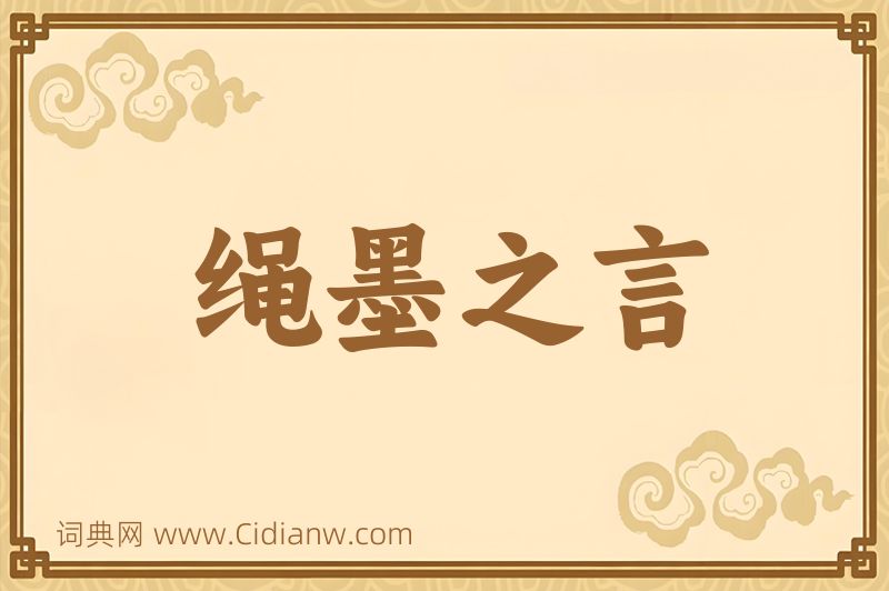 成语绳墨之言图片