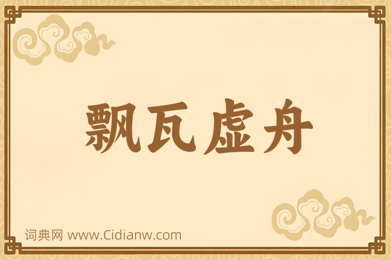 成语飘瓦虚舟图片