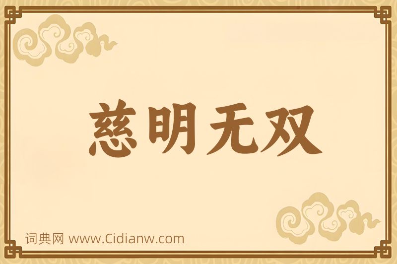 成语慈明无双图片