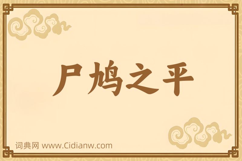 成语尸鸠之平图片