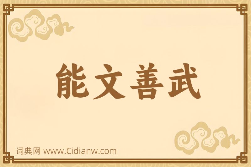 成语能文善武图片