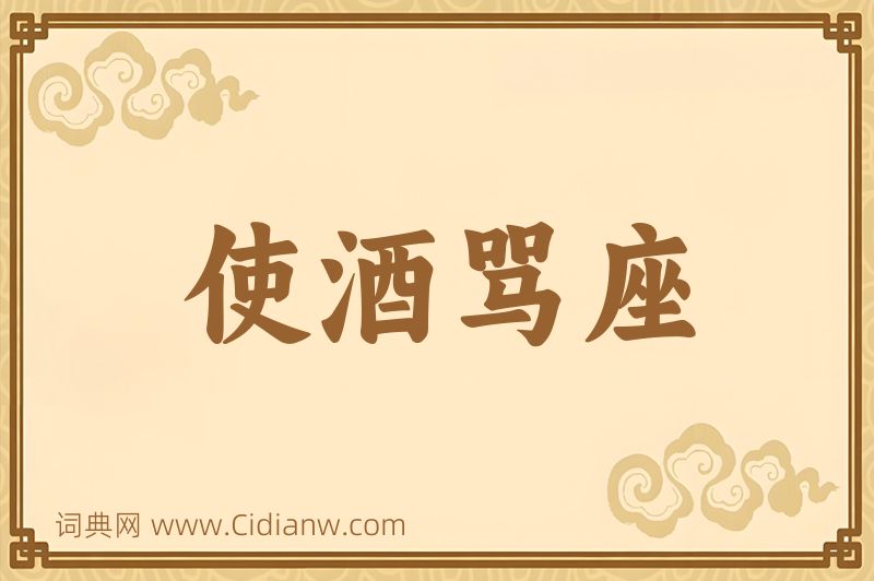 成语使酒骂座图片