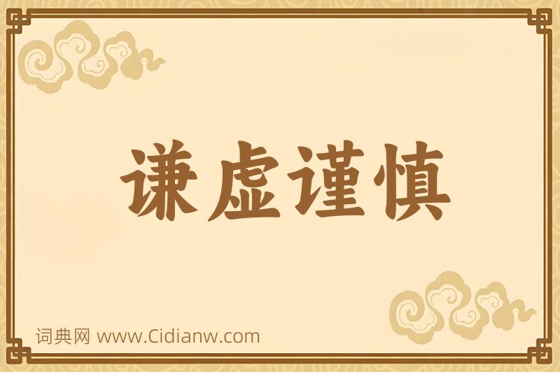 成语谦虚谨慎图片