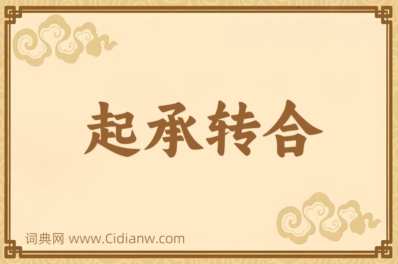 成语起承转合图片