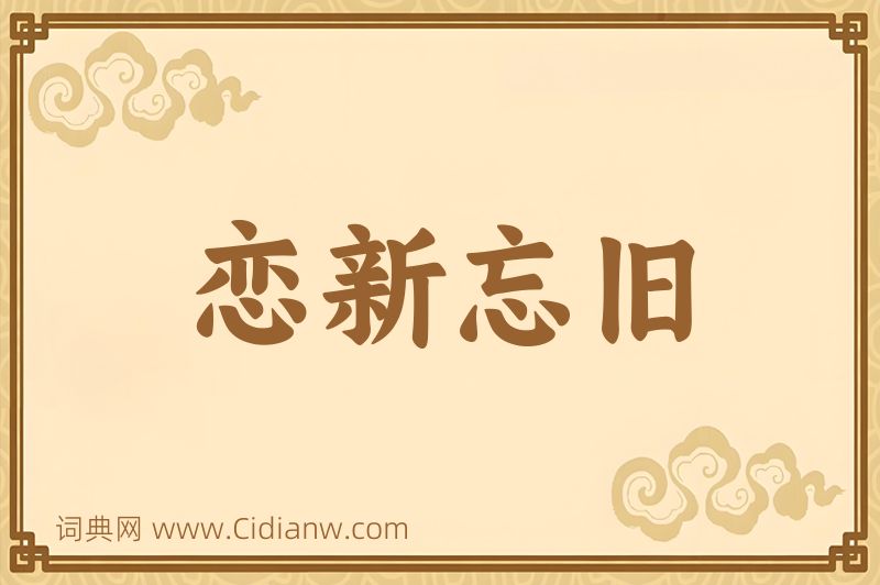 成语恋新忘旧图片