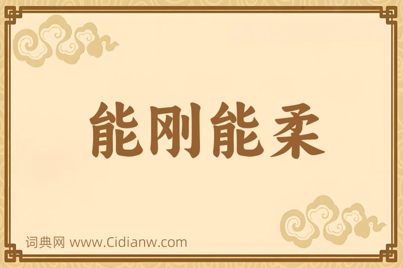 成语能刚能柔图片