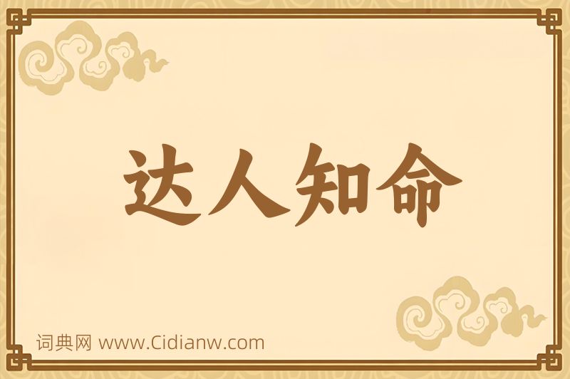 成语达人知命图片