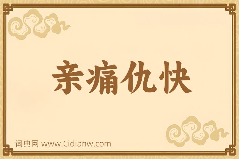 成语亲痛仇快图片