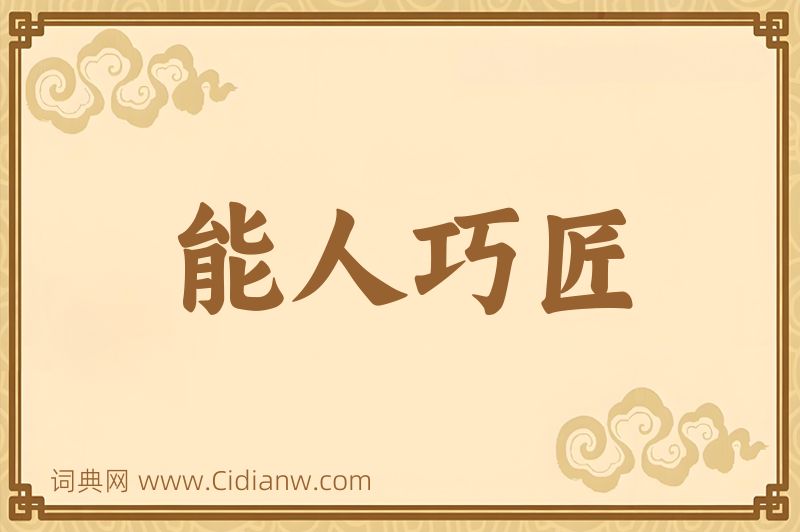 成语能人巧匠图片