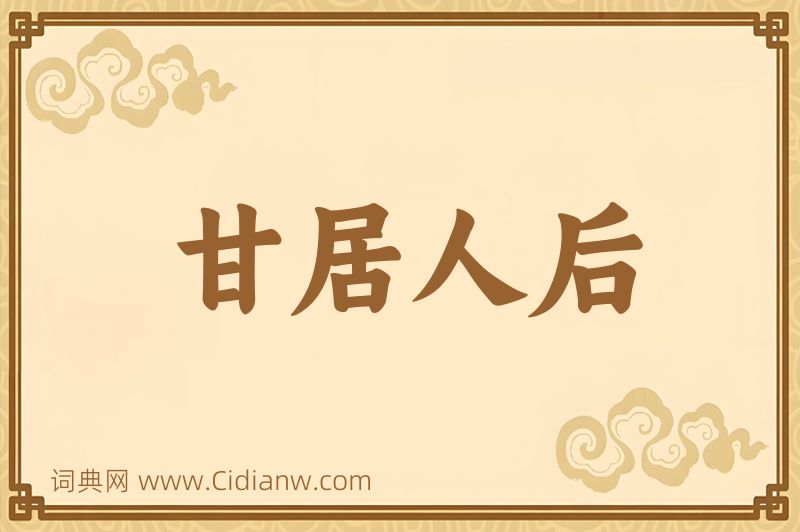 成语甘居人后图片