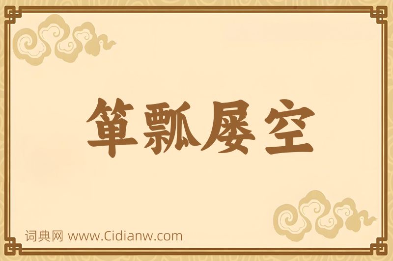 成语箪瓢屡空图片