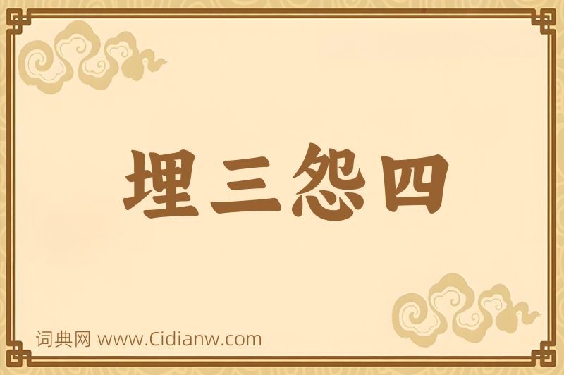 成语埋三怨四图片