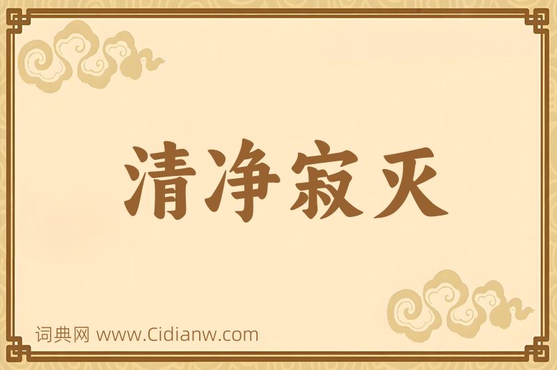 成语清净寂灭图片