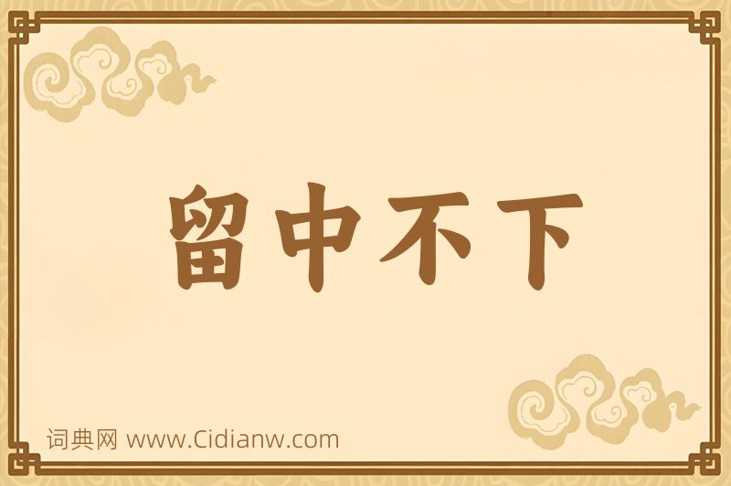 成语留中不下图片