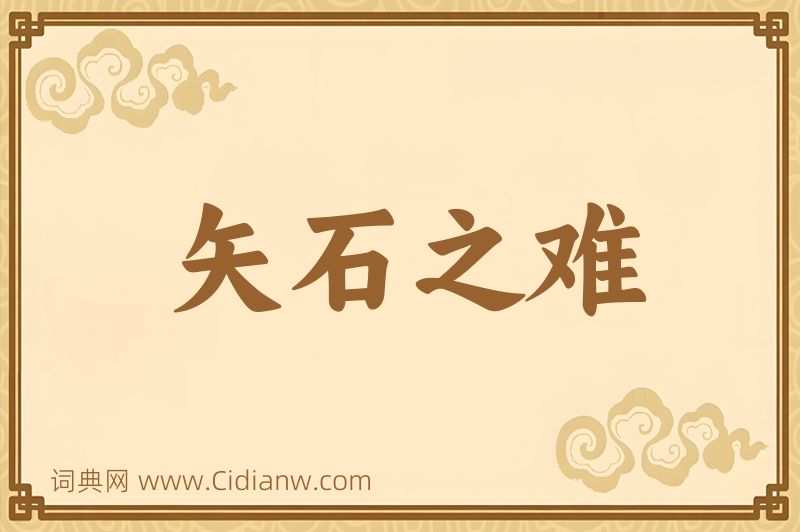 成语矢石之难图片