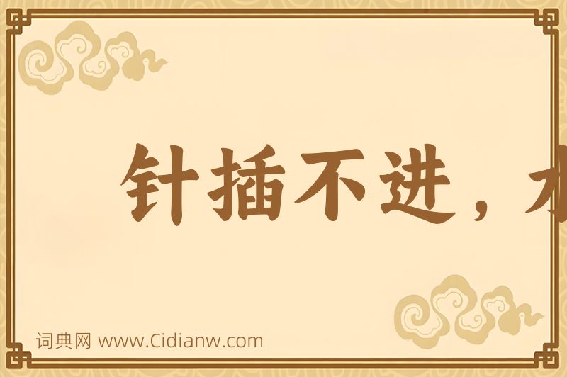 成语针插不进，水泼不进图片