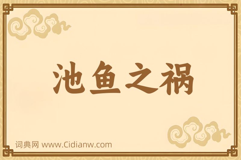 成语池鱼之祸图片