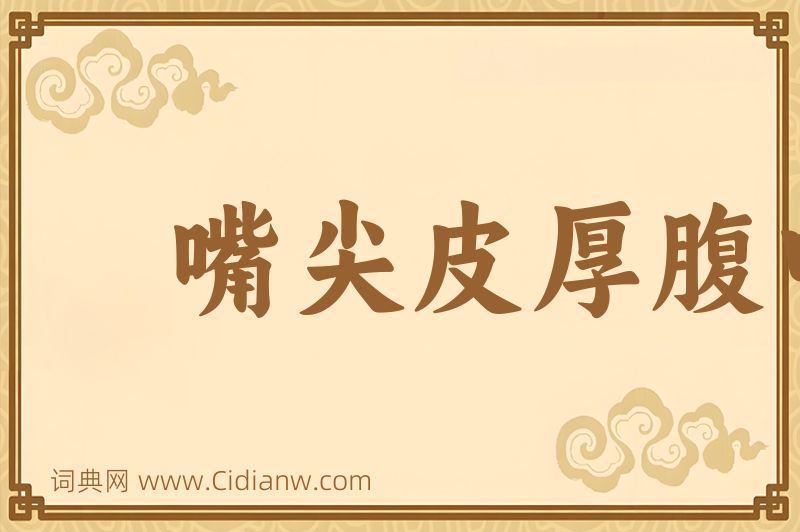 成语嘴尖皮厚腹中空图片