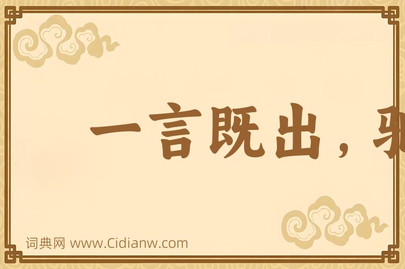 成语一言既出，驷马难追图片