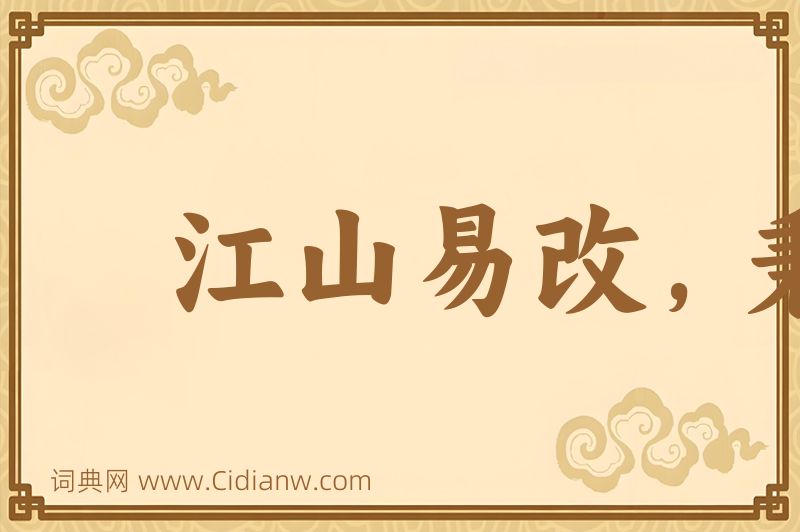 成语江山易改，秉性难移图片