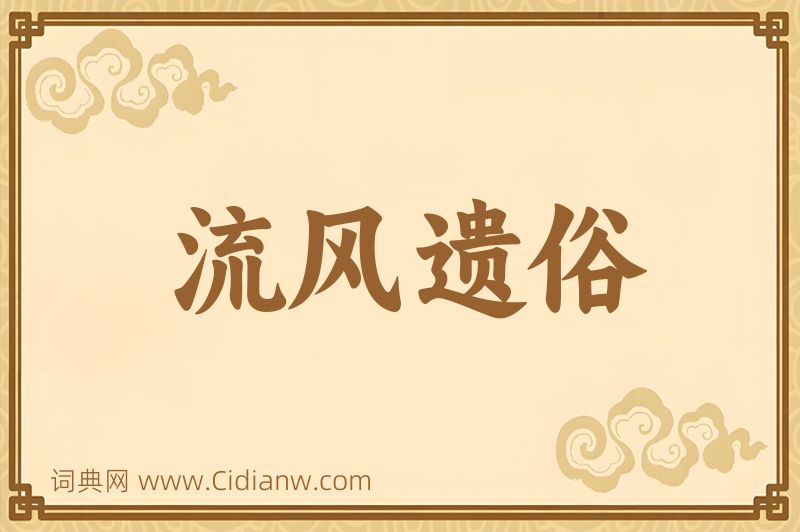 成语流风遗俗图片