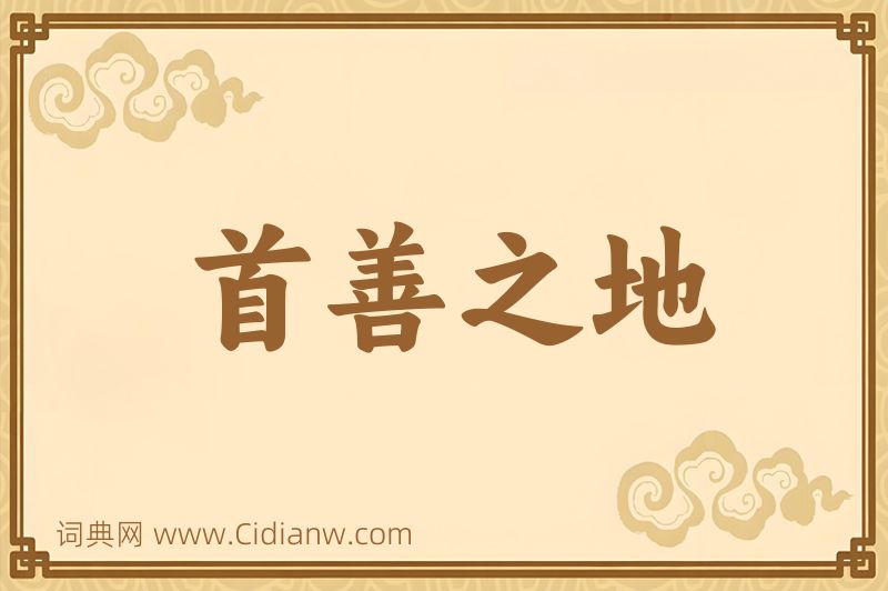 成语首善之地图片