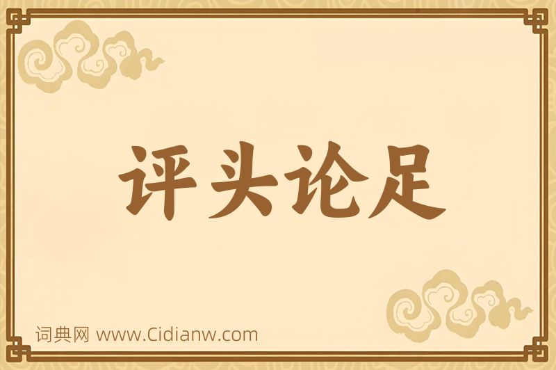 成语评头论足图片