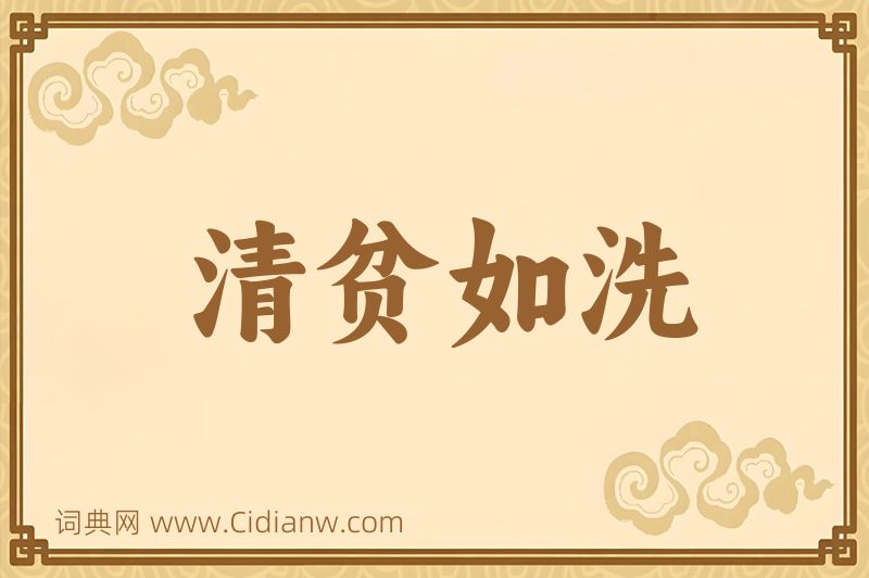 成语清贫如洗图片