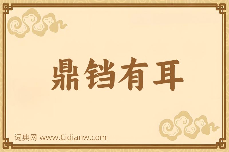 成语鼎铛有耳图片