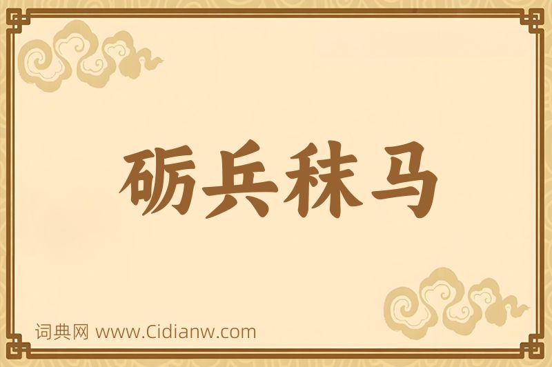 成语砺兵秣马图片