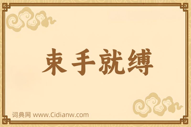 成语束手就缚图片