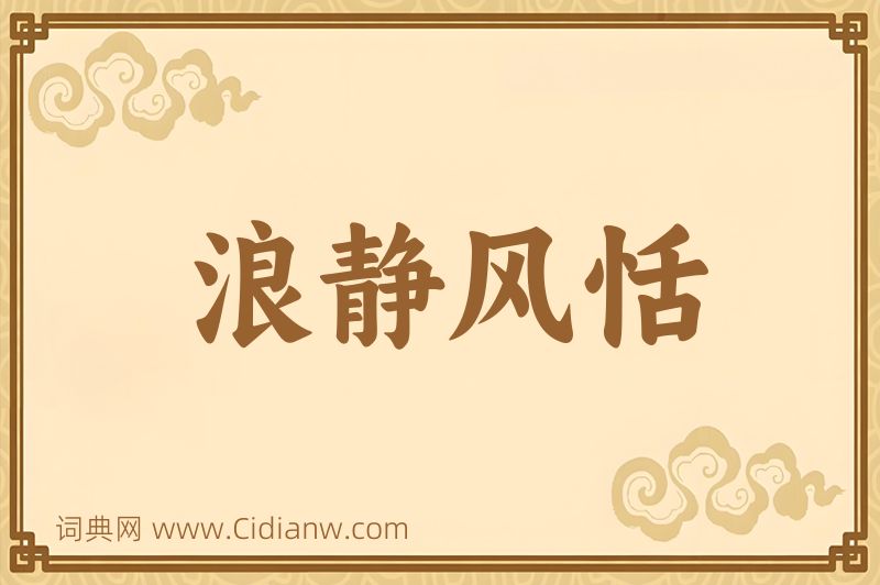 成语浪静风恬图片