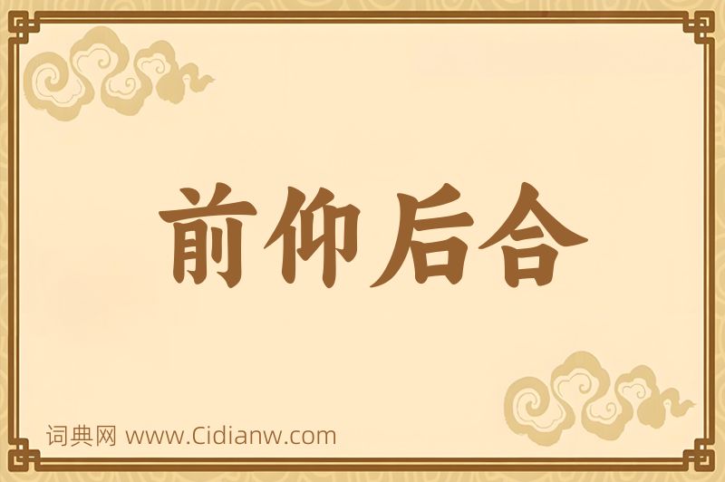 成语前仰后合图片