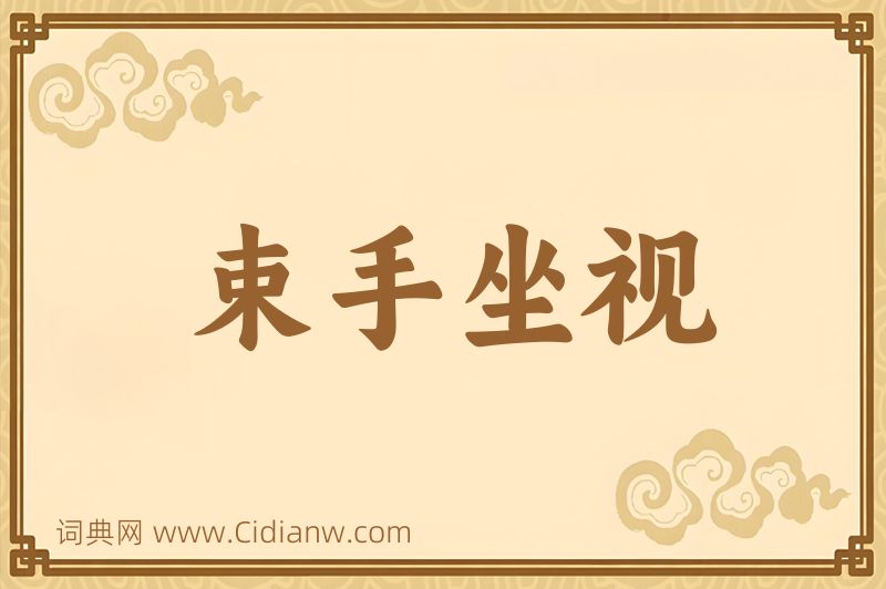 成语束手坐视图片