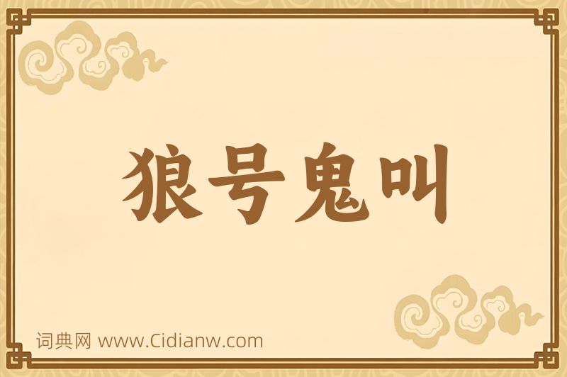 成语狼号鬼叫图片