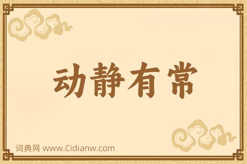 成语动静有常图片