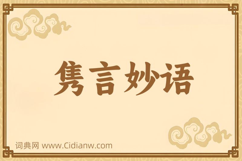 成语隽言妙语图片