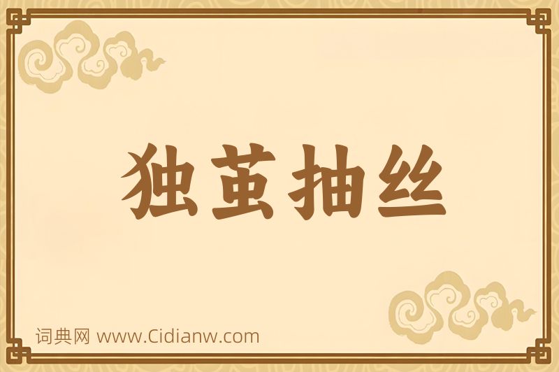 成语独茧抽丝图片