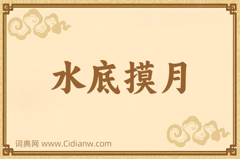 成语水底摸月图片