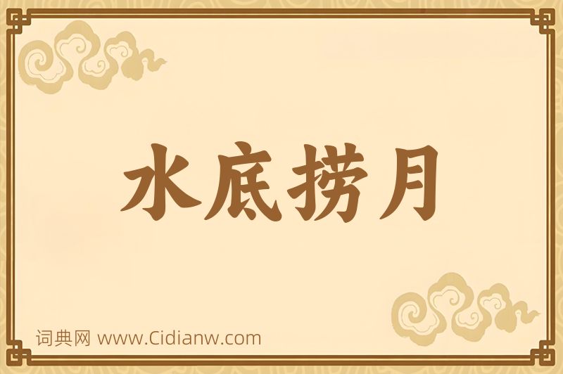 成语水底捞月图片