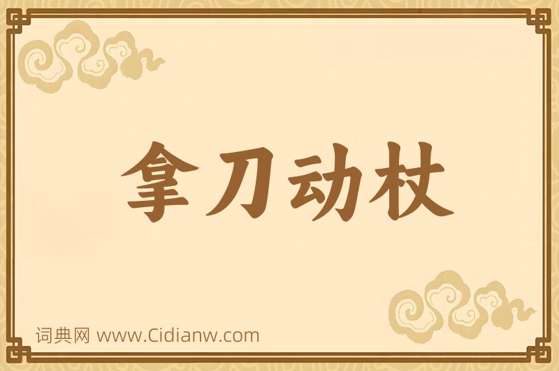 成语拿刀动杖图片