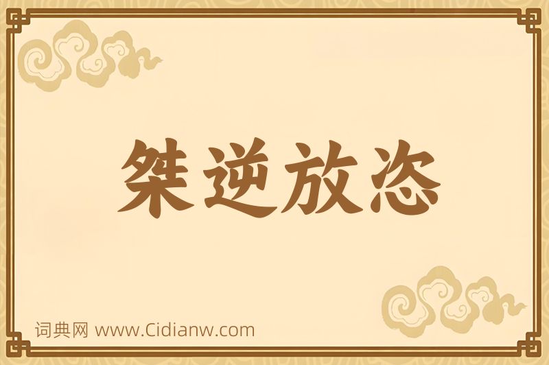 成语桀逆放恣图片