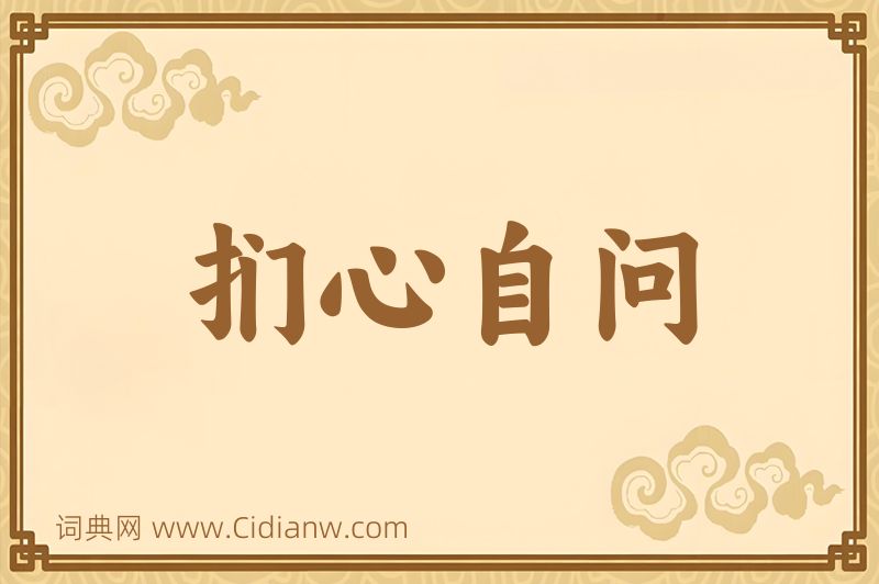 成语扪心自问图片