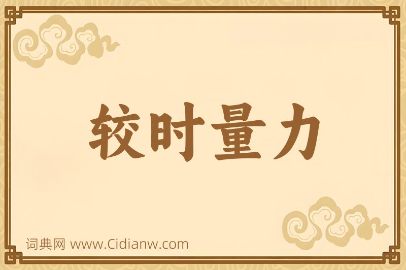 成语较时量力图片